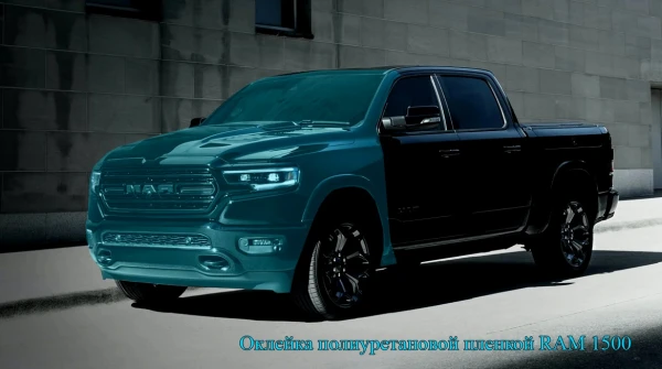 Оклейка полиуретановой пленкой RAM 1500